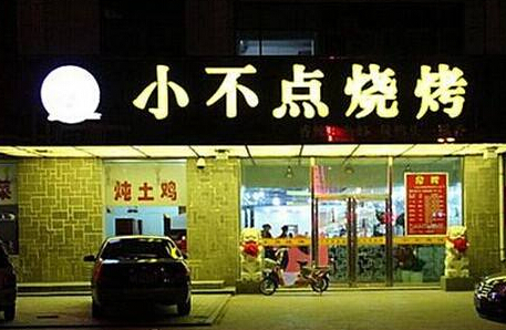 小不点烧烤加盟
